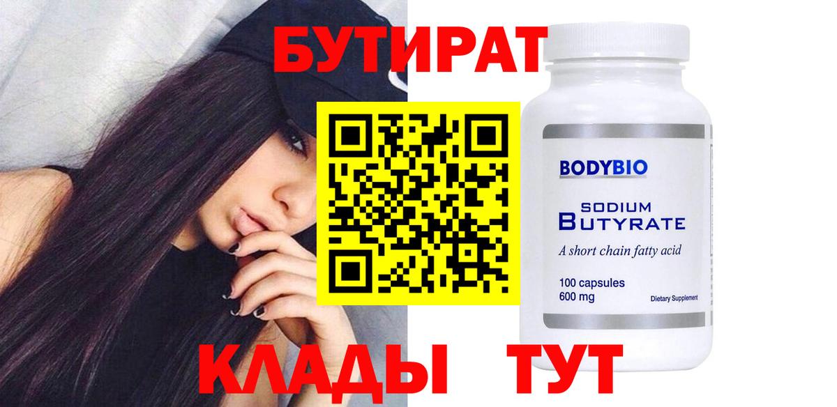 Бутират Butirat Грязи