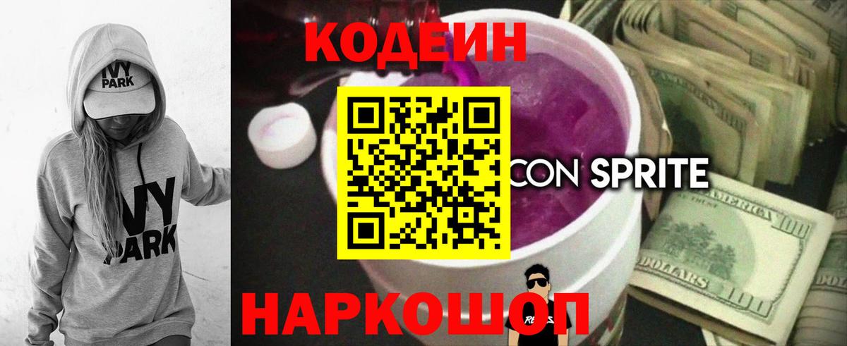 Грязи  Кодеиновый сироп Lean напиток Lean (лин)  Кодеиновый сироп Lean Purple Drank  Вход с VPN 