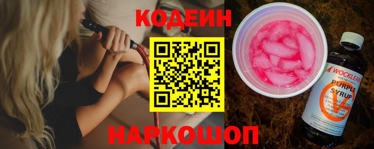 Кодеин напиток Lean (лин) Грязи